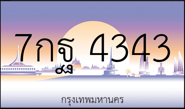 7กฐ 4343